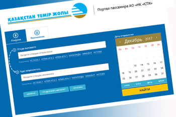 Фотография к новости: КТЖ модернизирует продажу электронных билетов с 1 июля