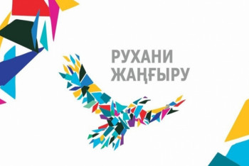 360 мероприятий провели в рамках "Рухани жаңғыру" в Алматинской области