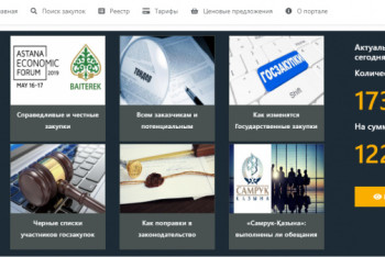 Фотография к новости: Единое окно тендерных закупок объединило пять основных площадок Казахстана