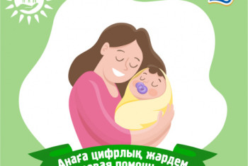 Фотография к новости: "Правительство для граждан" объявляет конкурс "Цифровая помощь маме"