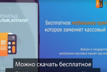 Фотография к новости: Кассовые аппараты исчезнут в Казахстане — Багдат Мусин