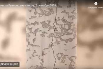 Фотография к новости: Трещины после ремонта за 67 млн тенге появились на вечном огне  в Актау 