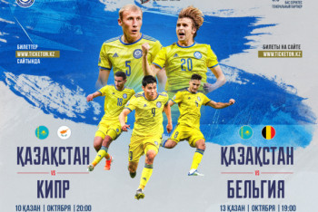 Фотография к новости: Стартовала онлайн-продажа билетов на матчи сборной Казахстана по футболу против Кипра и Бельгии