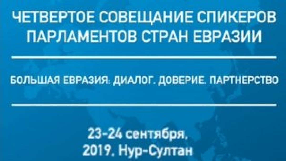 Масштабный международный парламентский форум пройдет в Нур-Султане