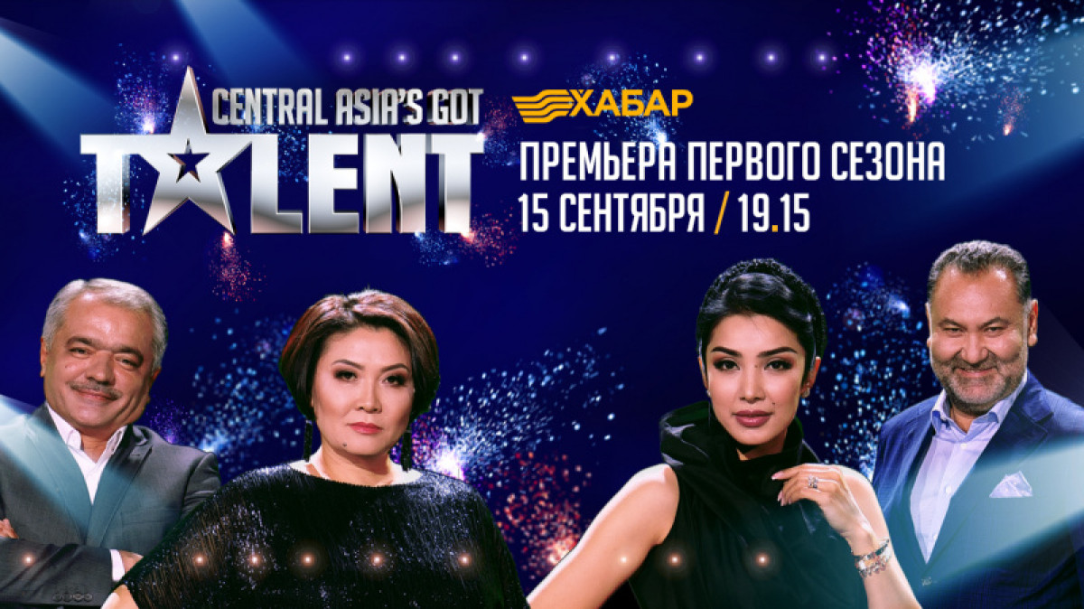 Крупнейшее шоу талантов в ЦА стартует 15 сентября