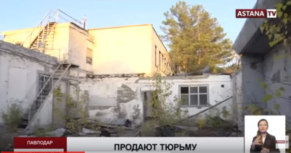 Павлодарскую тюрьму продают с аукциона