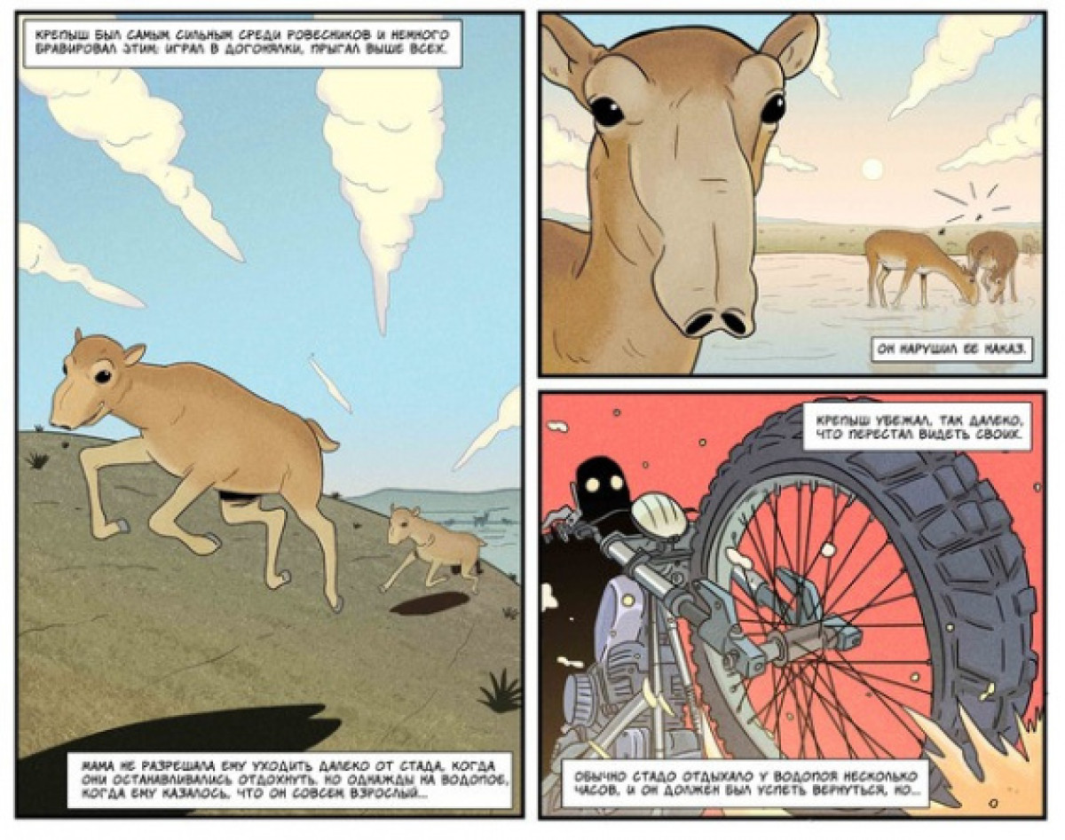 Единственная антилопа Европы впервые стала героем российского комикса