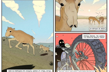 Фотография к новости: Единственная антилопа Европы впервые стала героем российского комикса