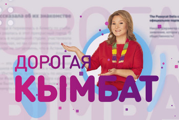 Фотография к новости: "Дорогая Кымбат" - премьера на телеканале "Хабар"