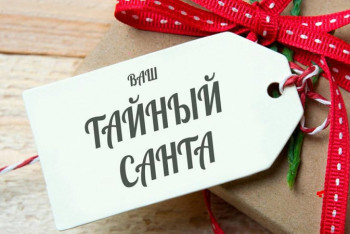 Фотография к новости: Не играть в "Тайного Санту" призвала чиновников Антикоррупционная служба