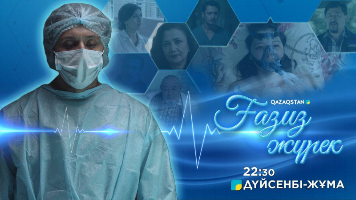 Телеканал Qazaqstan будет транслировать сериал "Ғазиз жүрек"