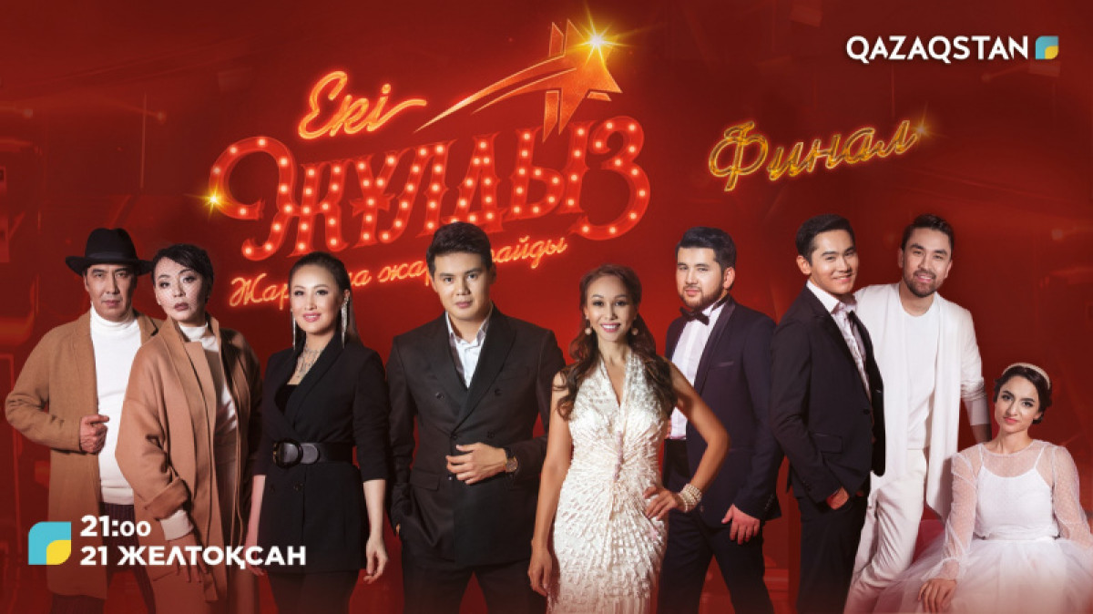"Екі жұлдыз": когда состоится финал музыкального шоу