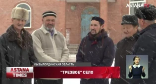 &quot;Трезвый&quot; аул: жители села в Кызылординской области отказались от алкоголя