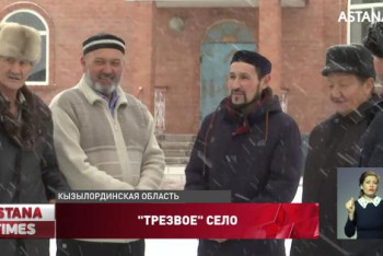 Фотография к новости: "Трезвый" аул: жители села в Кызылординской области отказались от алкоголя