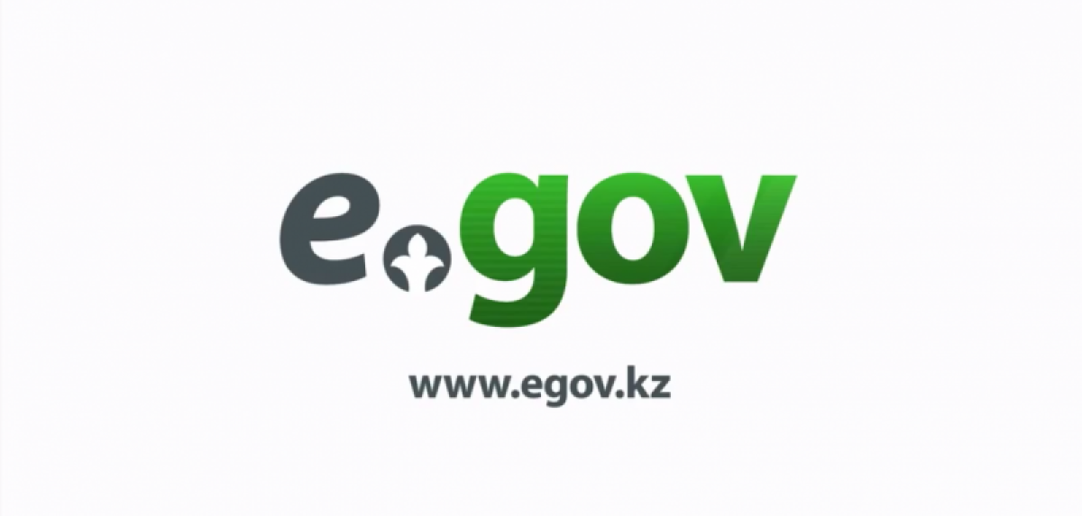 Иллюстративное, egov.kz