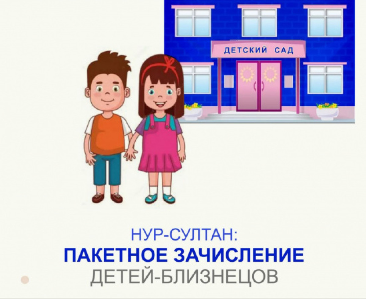 Близнецы в Нур-Султане смогут попасть в одну группу в детсаду без лишних проблем