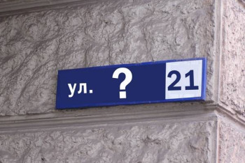 Фотография к новости: При переименовании улиц жителям не нужно ходить в ЦОН - Минюст