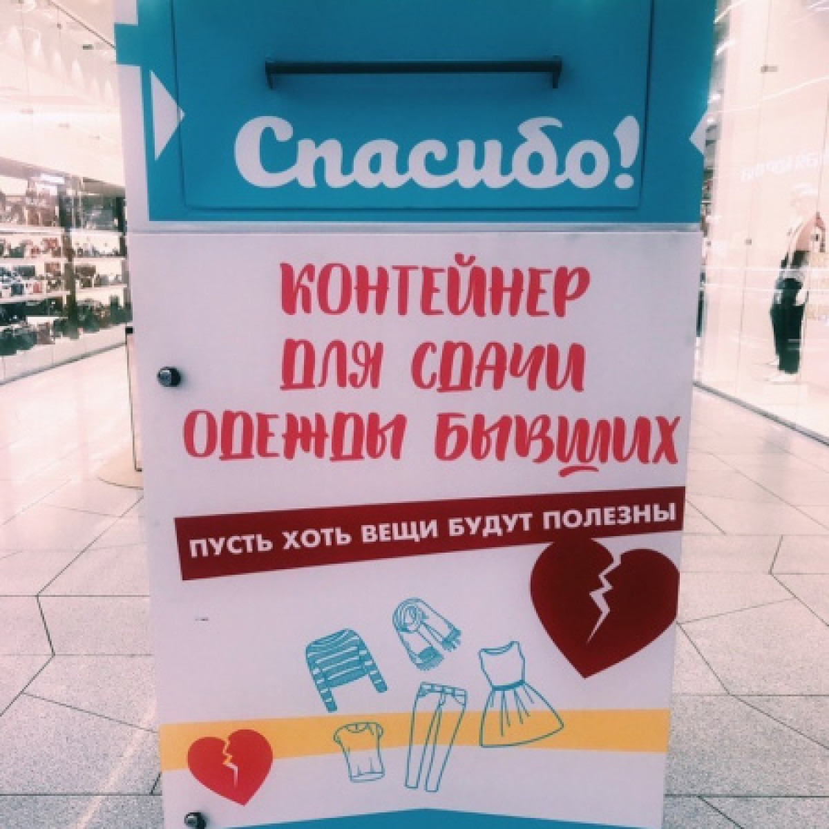 Контейнеры для сдачи одежды бывших устанавливают в России в честь 14 февраля