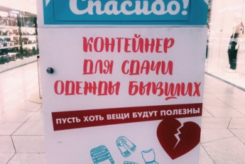 Фотография к новости: Контейнеры для сдачи одежды бывших устанавливают в России в честь 14 февраля