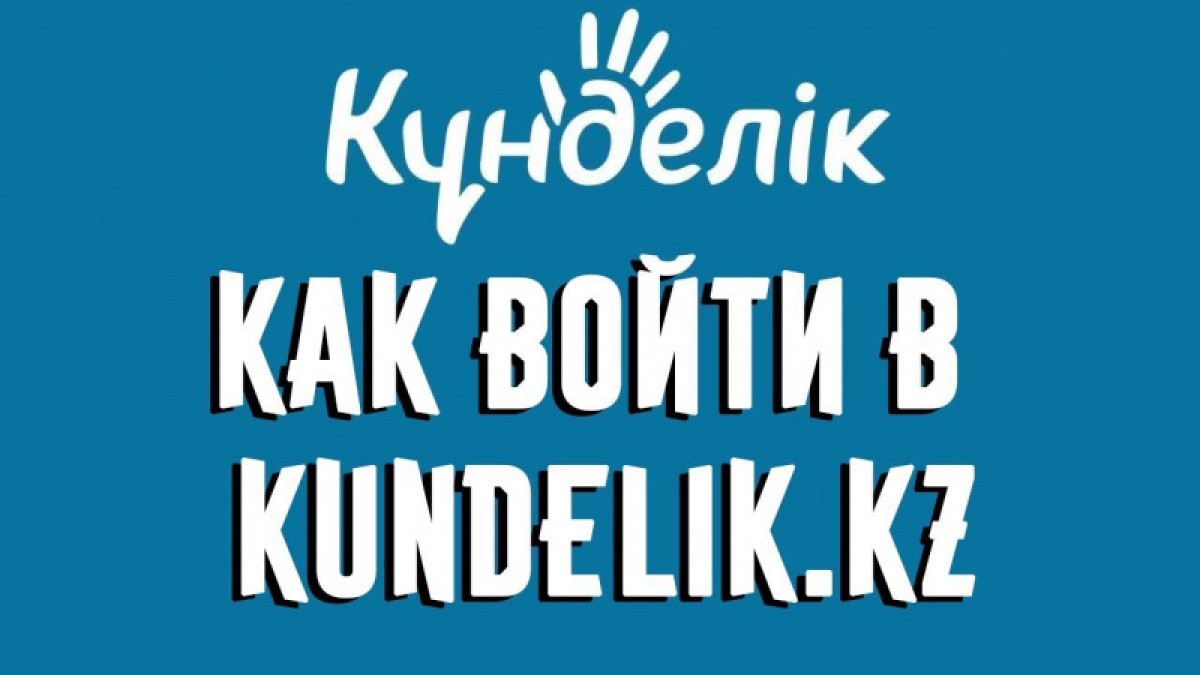 Приостановить использование сервиса "Кунделик" в школах предлагают депутаты Мажилиса