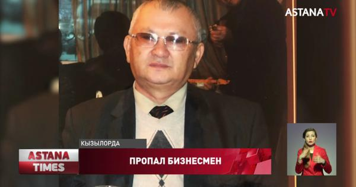 Загадочное исчезновение пожилого бизнесмена взбудоражило Кызылорду