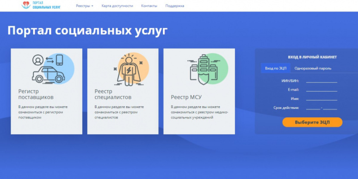 Портал социальных услуг запущен в Казахстане