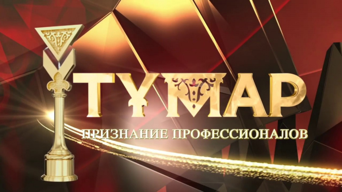 Объявлен шорт-лист кандидатов Национальной телевизионной Премии "Тұмар"