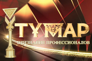 Фотография к новости: Объявлен шорт-лист кандидатов Национальной телевизионной Премии "Тұмар"