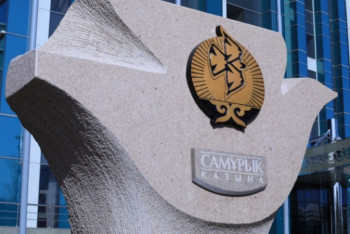 Фотография к новости: За год "Самрук-Казына" провел тендеры на 3,5 триллиона тенге