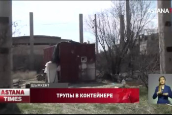 Фотография к новости: Тела четырех рабочих обнаружили в контейнере в Шымкенте