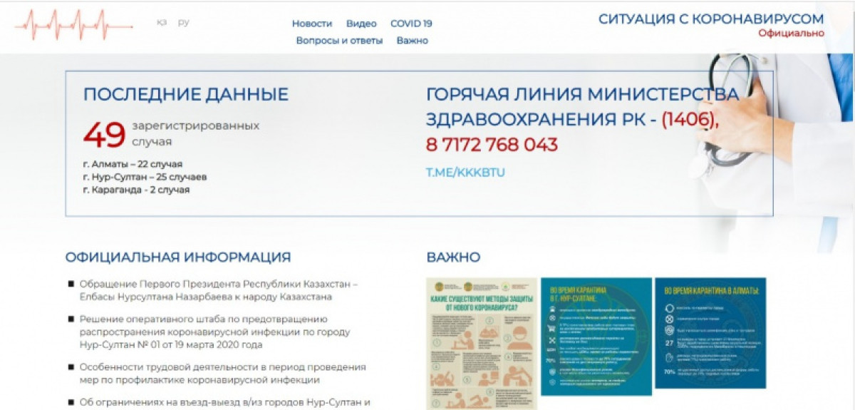 Запущен официальный сайт по борьбе с коронавирусом в Казахстане