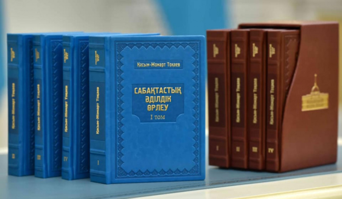 Издан четырехтомник к годовщине вступления Касым-Жомарта Токаева в должность Президента