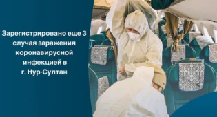 Еще три случая коронавируса обнаружено в Нур-Султане