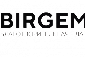 Фотография к новости: На счёт фонда Birgemiz поступило более 13 миллиардов тенге