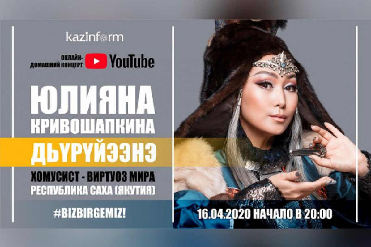 Хомусист-виртуоз мира Дьүрүйээнэ Юлияна Кривошапкина выступит на YouTube-канале Казинформа