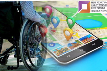 Фотография к новости: Казахстанцы смогут контролировать адаптацию объектов для инвалидов