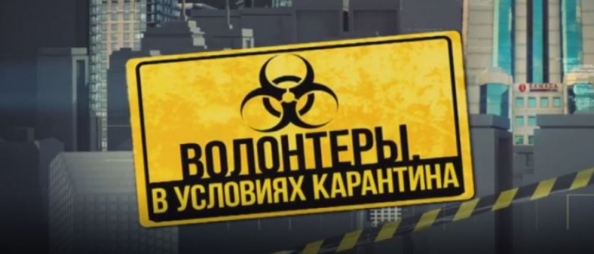 Как работают волонтеры в условиях ЧП в Нур-Султане