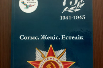 Фотография к новости: Сборник "Соғыс. Жеңіс. Естелік" выпустили в Акмолинской области