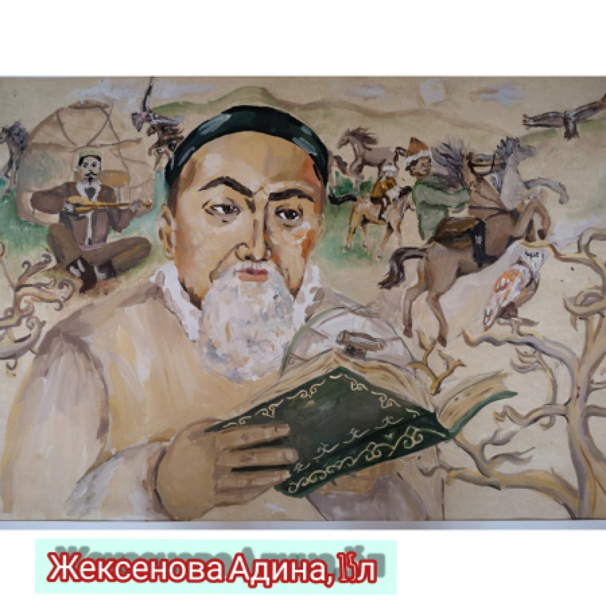 работа Адины Жексеновой