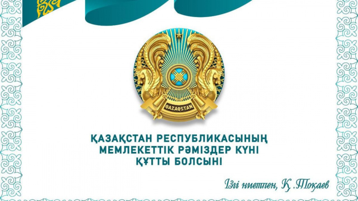 Токаев поздравил казахстанцев с Днем государственных символов