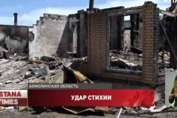 Фотография к новости: Удар молнии лишил крыши над головой две многодетные семьи в Акмолинской области