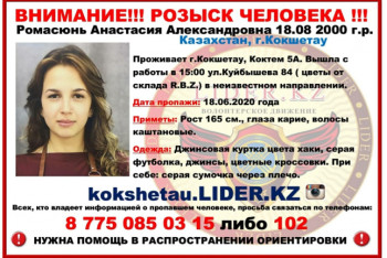 Фотография к новости: Пропала после конфликта с коллегами: 19-летнюю девушку разыскивает полиция Кокшетау