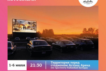 Фотография к новости: Кинотеатр под открытым небом появится в Нур-Султане