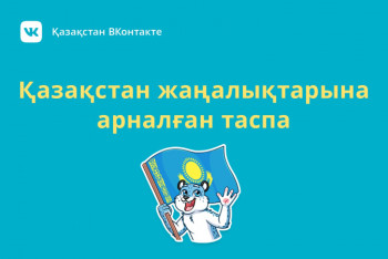 Фотография к новости: "ВКонтакте" запустила ленту новостей о Казахстане