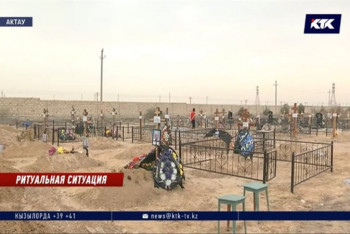 Фотография к новости: До 50 человек в сутки хоронят в Актау