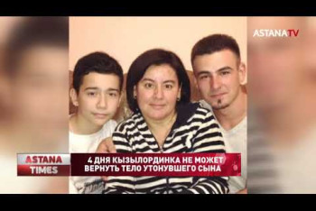 Фотография к новости: Кызылординка четыре дня не может вернуть на родину тело утонувшего в Болгарии сына