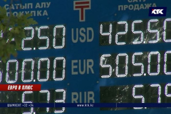 Фотография к новости: Евро впервые перешагнул отметку в 500 тенге