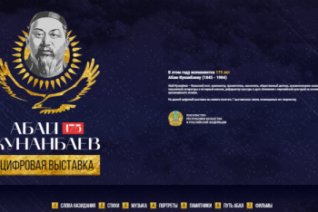 Фотография к новости: Посвященный Абаю сайт презентовало посольство Казахстана в России