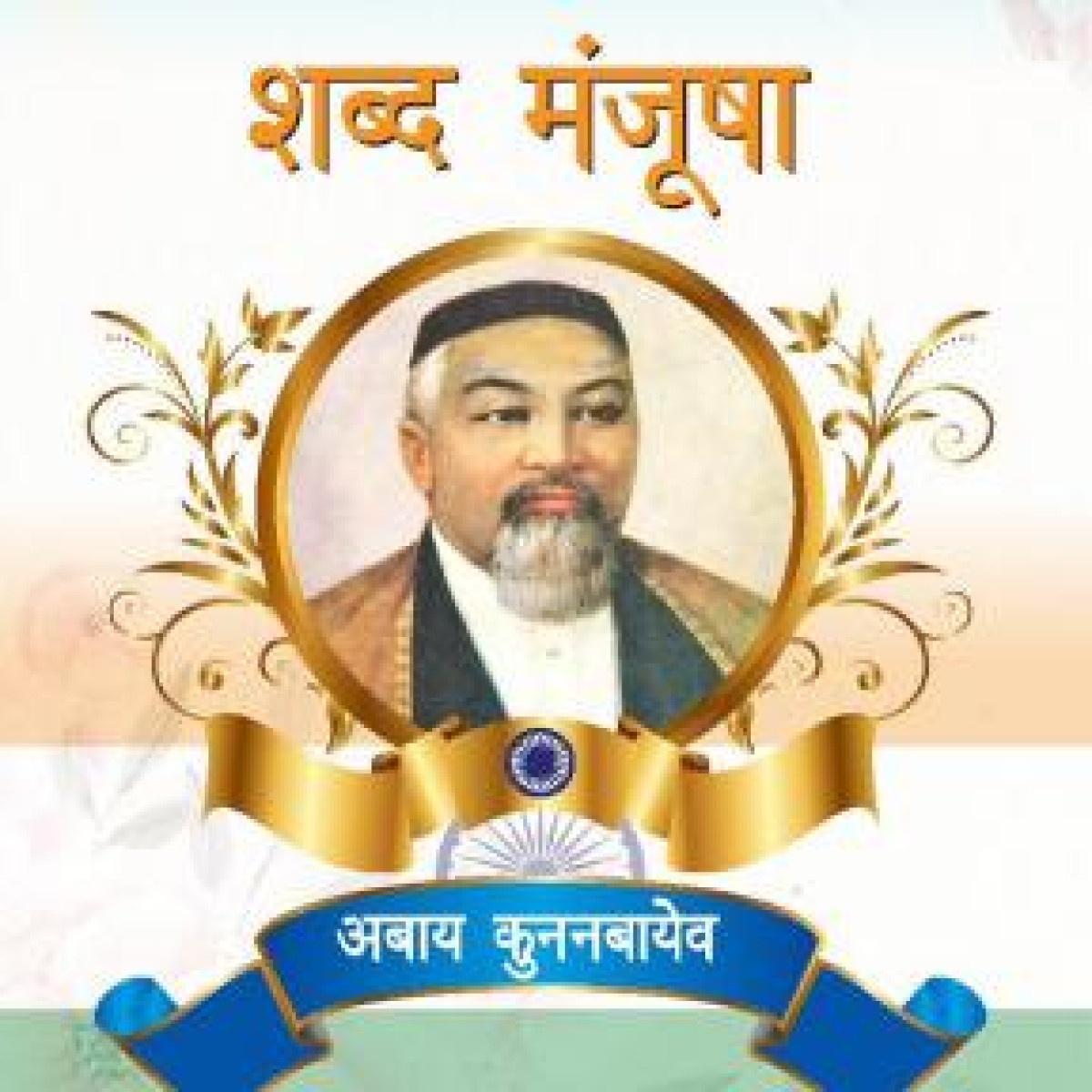 Слова Назидания Абая Кунанбаева перевели на хинди