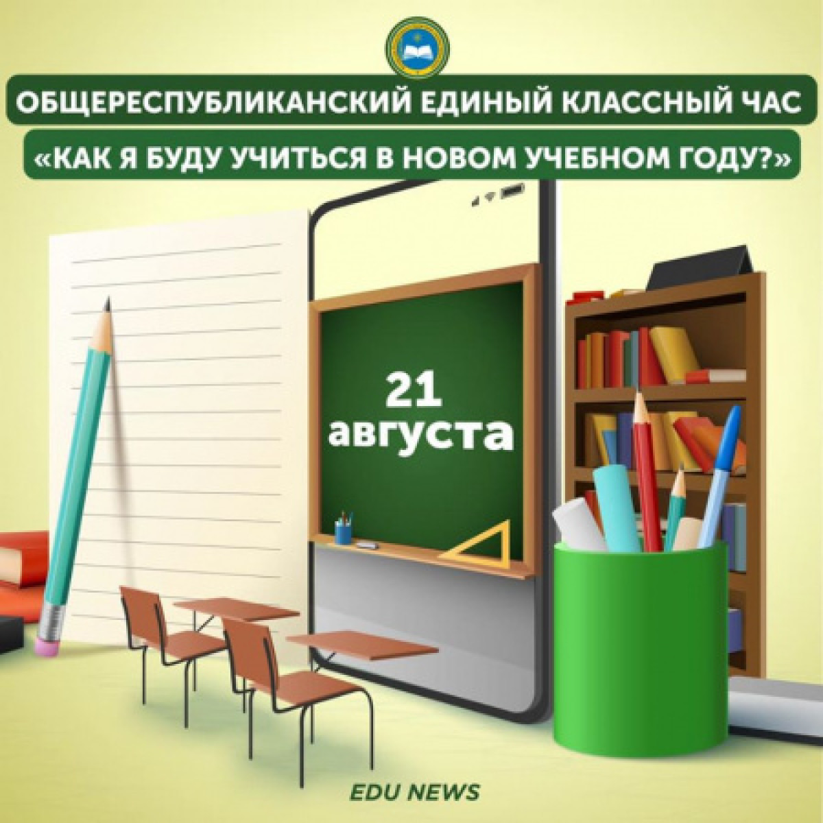 Единый классный час для школьников пройдет в Казахстане 21 августа